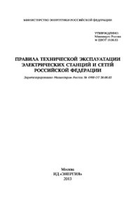 cover of the book Правила технической эксплуатации электрических станций и сетей Российской Федерации