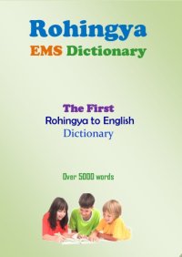 cover of the book Rohingya EMS Dictionary