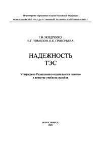 cover of the book Надежность ТЭС. Учебное пособие