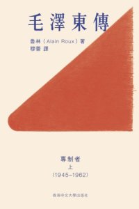 cover of the book 毛澤東傳：專制者‧上（1945─1962）