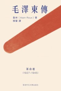 cover of the book 毛澤東傳：革命者（1927─1945）