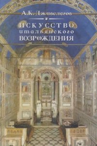 cover of the book Искусство итальянского возрождения : театр, литература, живопись, ваяние, зодчество