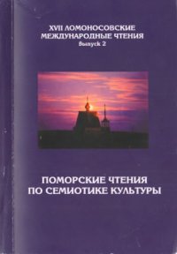 cover of the book XVII Ломоносовские международные чтения. Выпуск 3