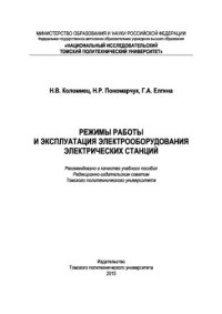 cover of the book Режимы работы и эксплуатация электрооборудования электрических станций. Учебное пособие