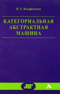 cover of the book Категориальная абстрактная машина. Конспект лекций:  введение в вычисления