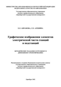 cover of the book Графические изображения элементов электрической части станций и подстанций. Методические указания к курсовому и дипломному проектированию