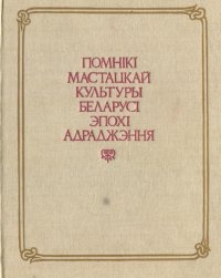 cover of the book Помнікі мастацкай культуры Беларусі эпохі Адраджэння