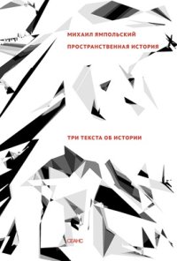 cover of the book Пространственная история. Три текста об истории