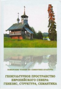 cover of the book Геокультурное  пространство  Европейского  Севера : генезис, структура, семантика.