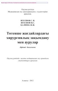 cover of the book Төтенше жағдайлардағы хирургиялық зақымдану мен аурулар