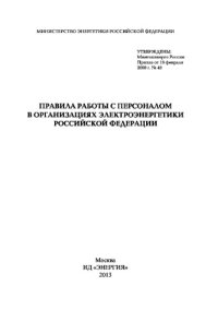 cover of the book Правила работы с персоналом в организациях электроэнергетики Российской Федерации