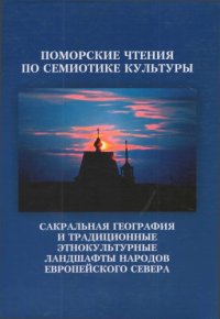 cover of the book Поморские чтения по семиотике культуры: Вып. 3 : Сакральная география и традиционные этно­ культурные ландшафты народов Европейского Севера: сб. научных статей