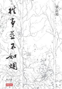 cover of the book 往事並不如煙（修訂版）