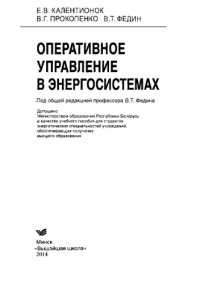cover of the book Оперативное управление в энергосистемах. Учебное пособие