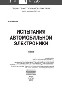 cover of the book Испытания автомобильной электроники