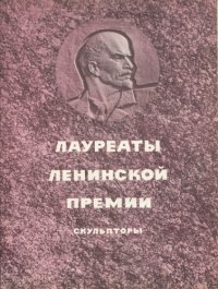 cover of the book Лауреаты ленинской премии. Скульпторы