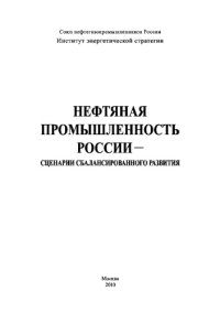 cover of the book Нефтяная промышленность России - сценарии сбалансированного развития