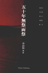 cover of the book 五十年無祭而祭 /Wu shi nian wu ji er ji