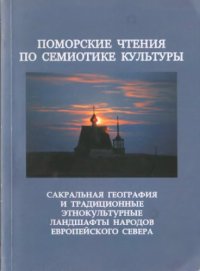 cover of the book Поморские чтения по семиотике культуры: Вып. 2 : Сакральная география и традиционные этно­ культурные ландшафты народов Европейского Севера: сб. научных статей