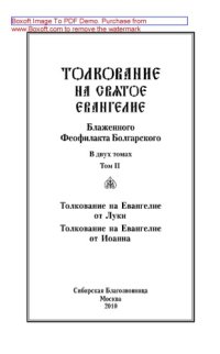 cover of the book Толкование на Святое Евангелие блаженного Феофилакта Болгарского. Том II. Толкования на Евангелия от Луки и от Иоанна