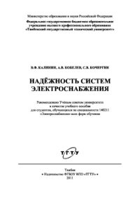 cover of the book Надёжность систем электроснабжения. Учебное пособие