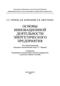 cover of the book Основы инновационной деятельности энергетического предприятия. Учебное пособие