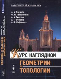 cover of the book Курс наглядной геометрии и топологии