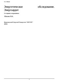cover of the book Энергетическое обследование. Энергоаудит
