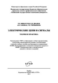 cover of the book Электрические цепи и сигналы. Теория и практика. Учебное пособие