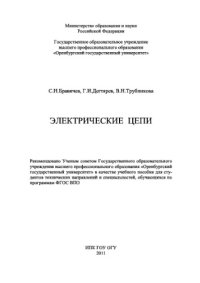 cover of the book Электрические цепи. Учебное пособие к лабораторному практикуму