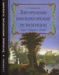 cover of the book Загородные императорские резиденции. Будни. Праздники. Трагедии