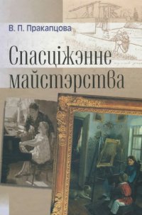 cover of the book Спасціжэнне майстэрства : Сганаўленне мастацкай адукацьіі ў Беларусі