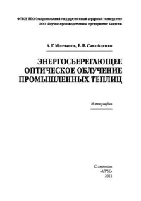 cover of the book Энергосберегающее оптическое облучение промышленных теплиц. Монография