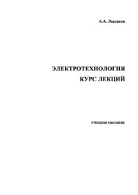 cover of the book Электротехнология. Курс лекций. Учебное пособие