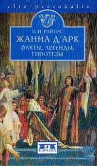 cover of the book Жанна д’Арк. Факты, легенды, гипотезы