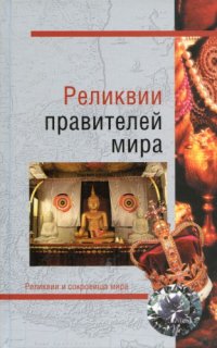 cover of the book Реликвии правителей мира