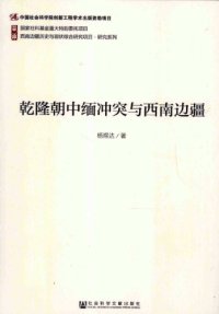 cover of the book 乾隆朝中缅冲突与西南边疆