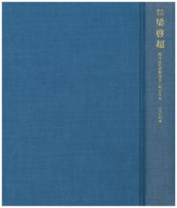 cover of the book 共同研究 梁啓超：西洋近代思想受容と明治日本