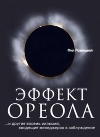 cover of the book Эффект ореола... и другие восемь иллюзий, вводящие менеджеров в заблуждение