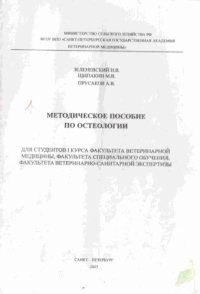 cover of the book Методическое пособие по остеологии