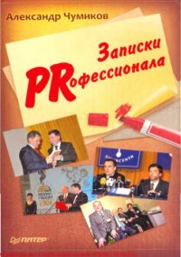 cover of the book Записки PRофессионала