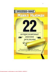 cover of the book 22 непреложных закона рекламы