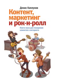 cover of the book Контент, маркетинг и рок-н-ролл. Книга-муза для покорения клиентов в интернете