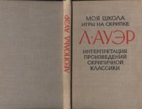 cover of the book Моя школа игры на скрипке.