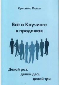 cover of the book Все о коучинге в продажах