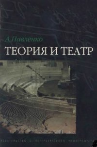 cover of the book Теория и театр