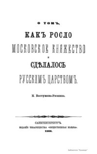 cover of the book О том, как росло Московское княжество и сделалось Русским царством