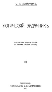 cover of the book Логический задачник