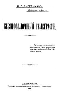 cover of the book Беспроволочный телеграф