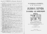 cover of the book Ледники, погреба, хранилища для корнеплодов и фруктов